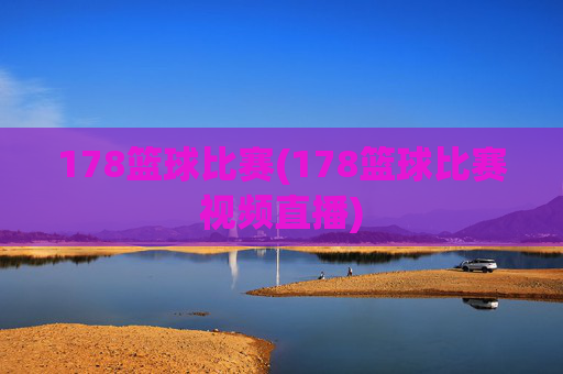 178篮球比赛(178篮球比赛视频直播)