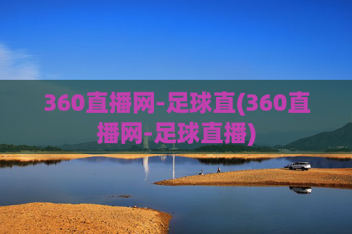 360直播网-足球直(360直播网-足球直播)