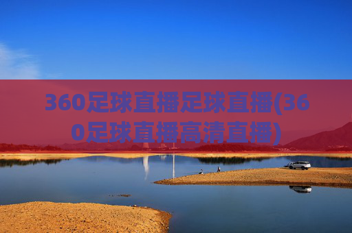 360足球直播足球直播(360足球直播高清直播)