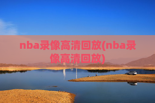 nba录像高清回放(nba录像高清回放)