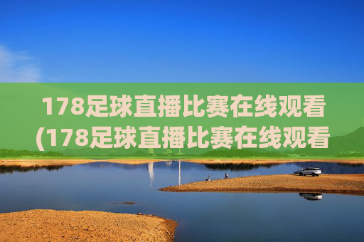 178足球直播比赛在线观看(178足球直播比赛在线观看最新直播官网.权威网.org)(1)