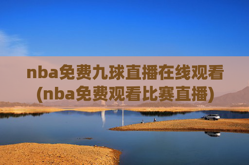 nba免费九球直播在线观看(nba免费观看比赛直播)