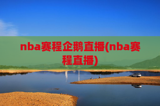 nba赛程企鹅直播(nba赛程直播)