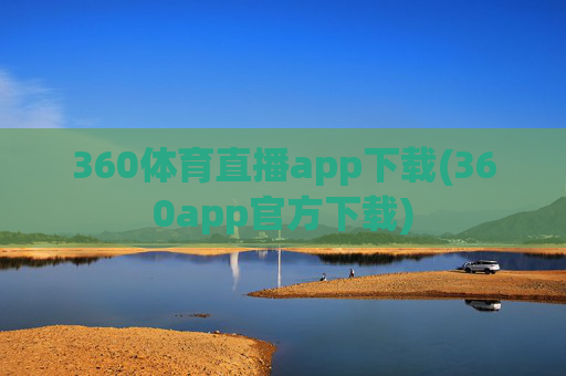 360体育直播app下载(360app官方下载)