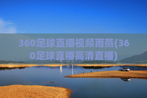 360足球直播视频雨燕(360足球直播高清直播)