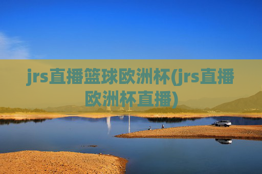 jrs直播篮球欧洲杯(jrs直播欧洲杯直播)