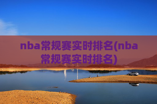 nba常规赛实时排名(nba常规赛实时排名)