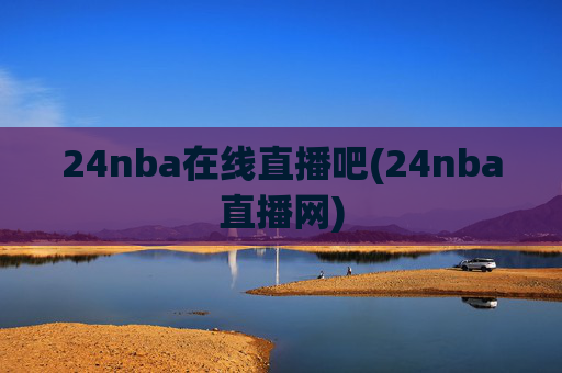24nba在线直播吧(24nba直播网)