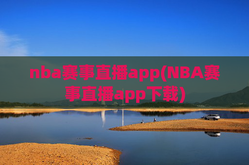 nba赛事直播app(NBA赛事直播app下载)