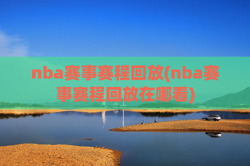nba赛事赛程回放(nba赛事赛程回放在哪看)
