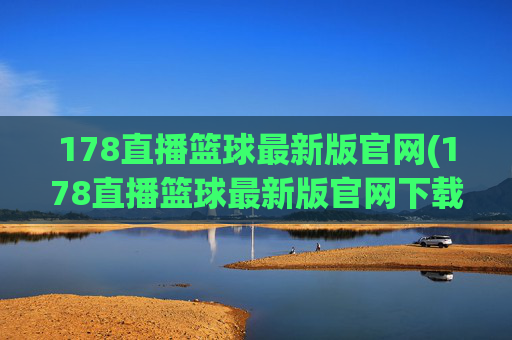 178直播篮球最新版官网(178直播篮球最新版官网下载)178直播篮球最新版官网下载