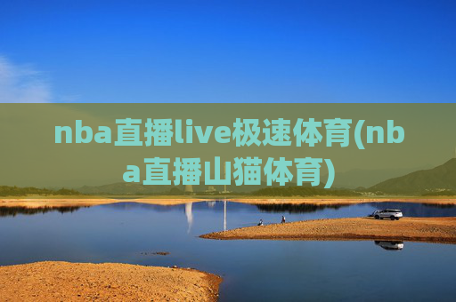nba直播live极速体育(nba直播山猫体育)