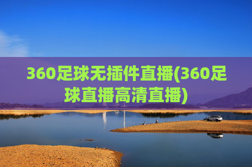 360足球无插件直播(360足球直播高清直播)