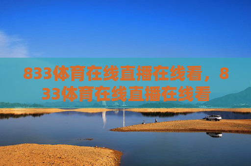 833体育在线直播在线看，833体育在线直播在线看