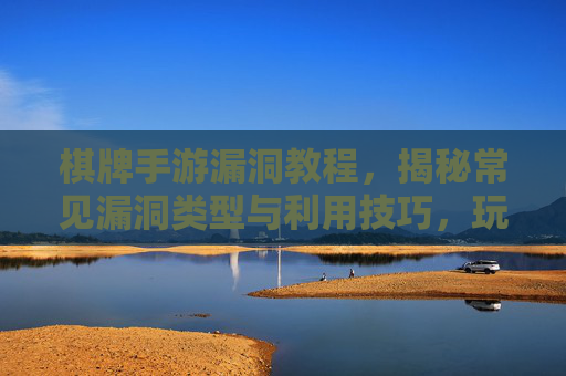 棋牌手游漏洞教程,揭秘常见漏洞类型与利用技巧,玩转游戏新玩法(附安全提示)棋牌手游漏洞教程,揭秘常见漏洞类型与利用技巧,玩转游戏新玩法(附安全提示)