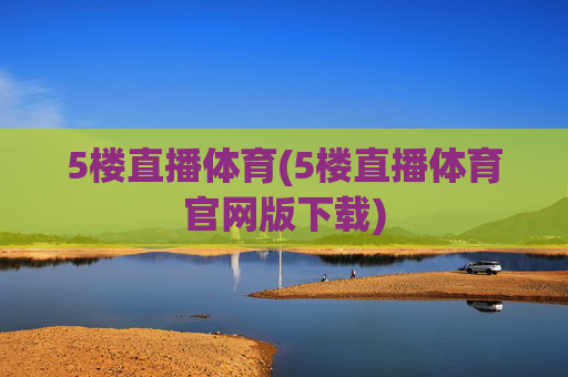 5楼直播体育(5楼直播体育官网版下载)