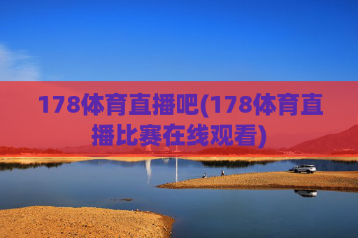 178体育直播吧(178体育直播比赛在线观看)