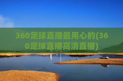 360足球直播最用心的(360足球直播高清直播)