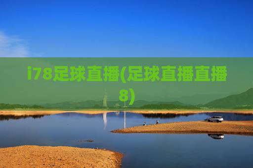 i78足球直播(足球直播直播8)