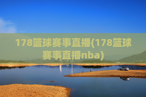 178篮球赛事直播(178篮球赛事直播nba)