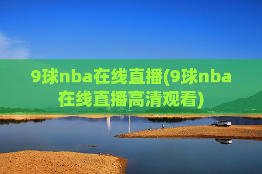 9球nba在线直播(9球nba在线直播高清观看)