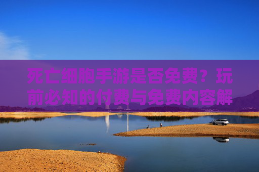 死亡细胞手游是否免费?玩前必知的付费与免费内容解析,死亡细胞手游是否免费?玩前必知的付费与免费内容解析
