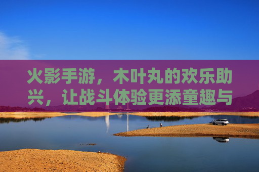 火影手游，木叶丸的欢乐助兴，让战斗体验更添童趣与激情，火影手游木叶丸欢乐助兴，战斗体验更添童趣与激情