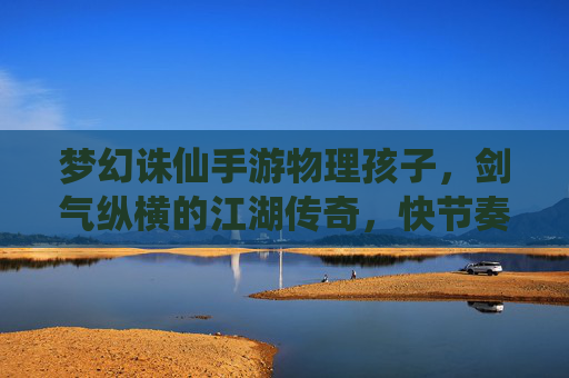梦幻诛仙手游物理孩子，剑气纵横的江湖传奇，快节奏战斗的极致体验