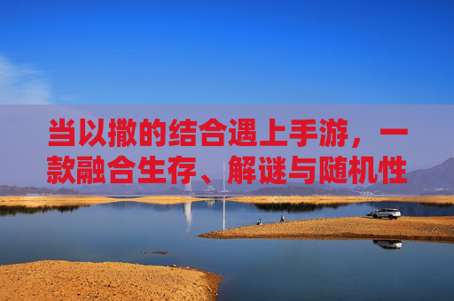 当以撒的结合遇上手游，一款融合生存、解谜与随机性的新体验，当以撒的结合遇上手游，生存、解谜与随机性的新体验