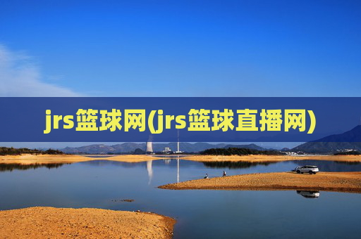 jrs篮球网(jrs篮球直播网)