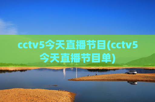 cctv5今天直播节目(cctv5今天直播节目单)