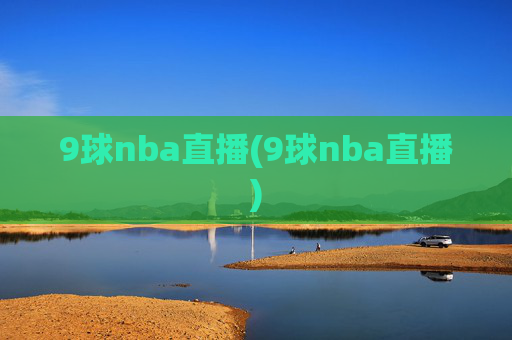 9球nba直播(9球nba直播)