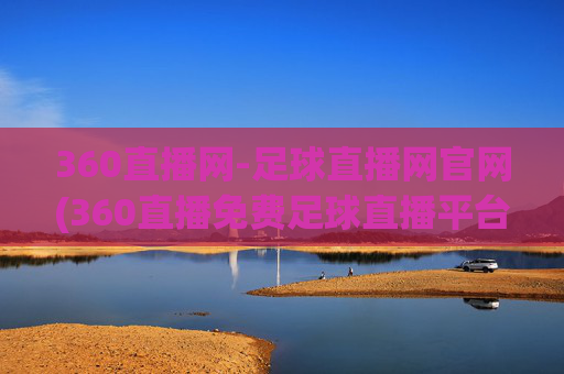 360直播网-足球直播网官网(360直播免费足球直播平台)