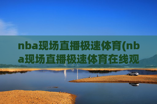 nba现场直播极速体育(nba现场直播极速体育在线观看)