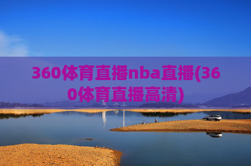 360体育直播nba直播(360体育直播高清)