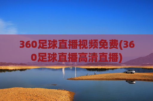 360足球直播视频免费(360足球直播高清直播)