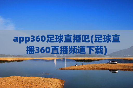 app360足球直播吧(足球直播360直播频道下载)