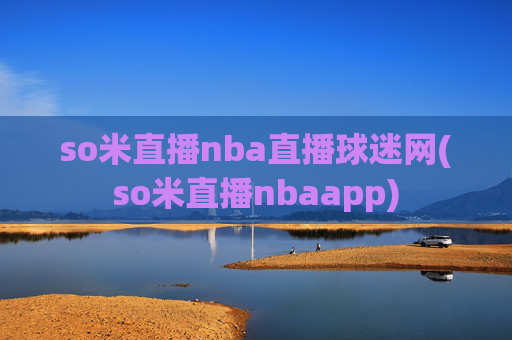 so米直播nba直播球迷网(so米直播nbaapp)