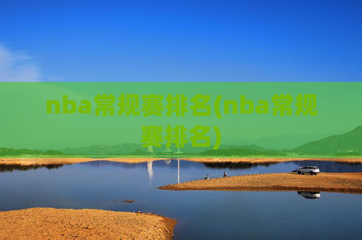 nba常规赛排名(nba常规赛排名)