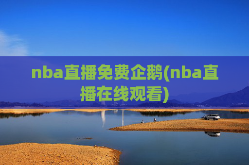 nba直播免费企鹅(nba直播在线观看)