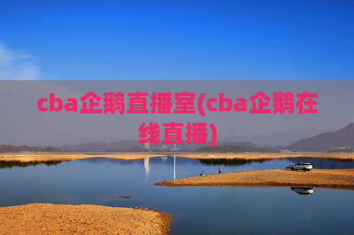 cba企鹅直播室(cba企鹅在线直播)