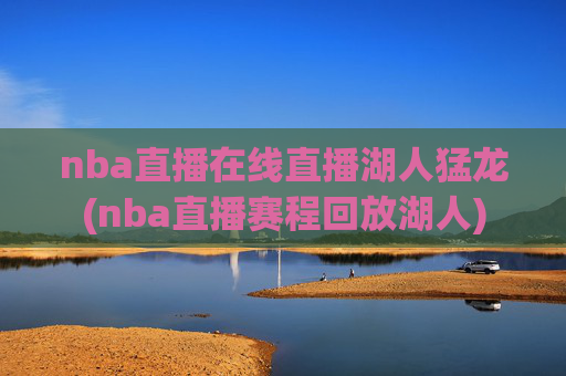nba直播在线直播湖人猛龙(nba直播赛程回放湖人)