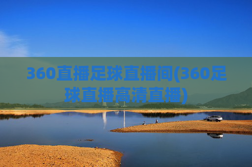 360直播足球直播间(360足球直播高清直播)