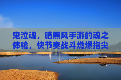鬼泣魂,暗黑风手游的魂之体验,快节奏战斗燃爆指尖,鬼泣魂,暗黑风手游的魂之体验,快节奏战斗燃爆指尖