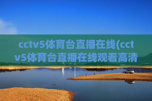 cctv5体育台直播在线(cctv5体育台直播在线观看高清)