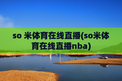so 米体育在线直播(so米体育在线直播nba)