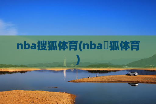 nba搜狐体育(nba獀狐体育)