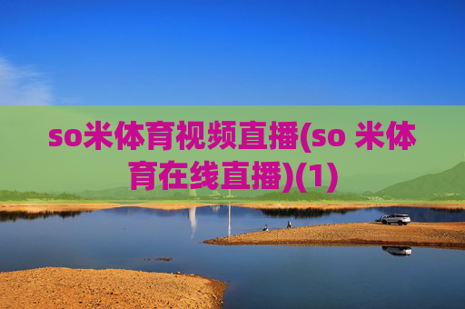 so米体育视频直播(so 米体育在线直播)(1)