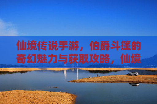 仙境传说手游,伯爵斗篷的奇幻魅力与获取攻略,仙境传说手游,伯爵斗篷的奇幻魅力与获取攻略