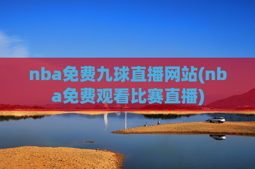 nba免费九球直播网站(nba免费观看比赛直播)